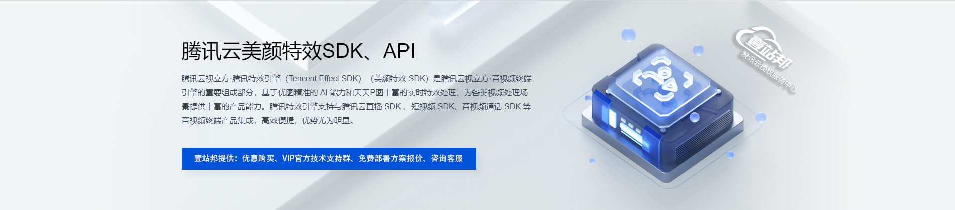 腾讯云美颜特效 SDK、API 腾讯云视立方·腾讯特效 SDK（Tencent Effect SDK）（美颜特效 SDK）是音视频终端 SDK（腾讯云视立方）的重要组成部分，基于优图精准的 AI 能力和天天P图丰富的实时特效处理，为各类视频处理场景提供丰富的产品能力。腾讯特效 SDK 支持与腾讯云直播 SDK 、短视频 SDK、音视频通话 SDK 等音视频终端产品集成，高效便捷，优势尤为明显。